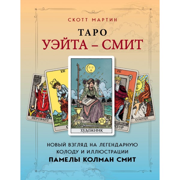 Таро Уэйта - Смит. Скотт Мартин
