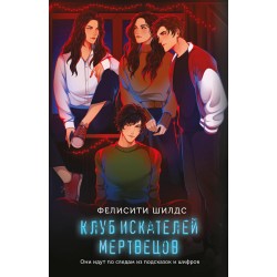 Клуб искателей мертвецов