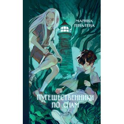 Путешественники по снам