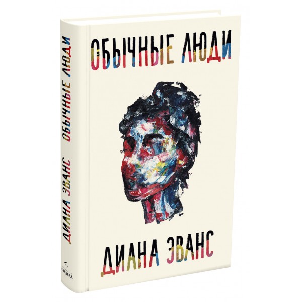 Обычные люди. Диана Эванс