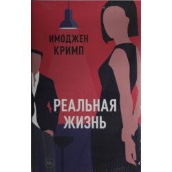 Реальная жизнь