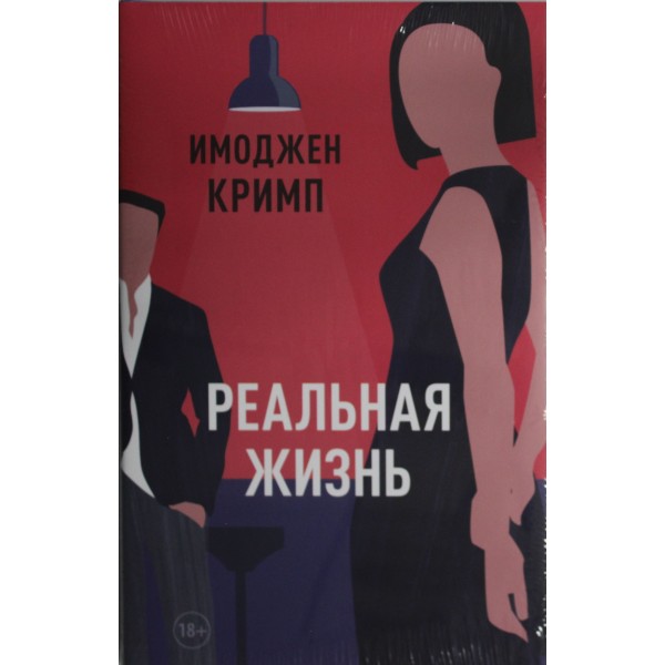 Реальная жизнь. Имоджен Кримп