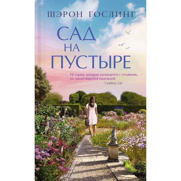 Сад на пустыре. Шэрон Гослинг