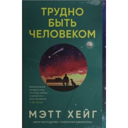 Трудно быть человеком