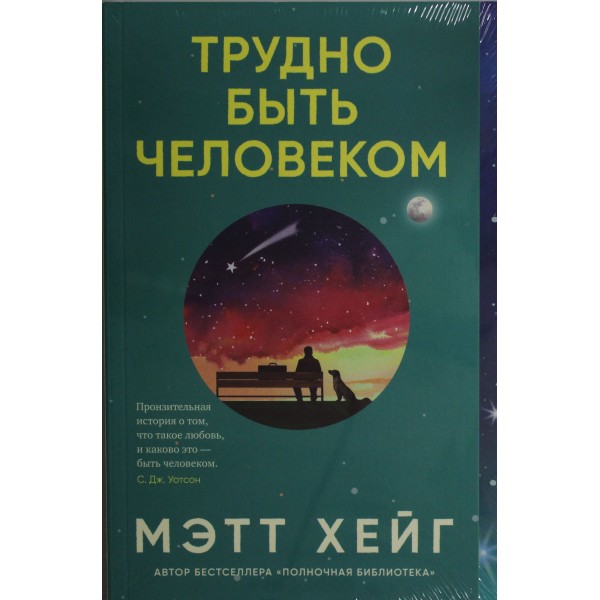 Трудно быть человеком. Мэтт Хейг