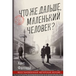 Что же дальше, маленький человек?