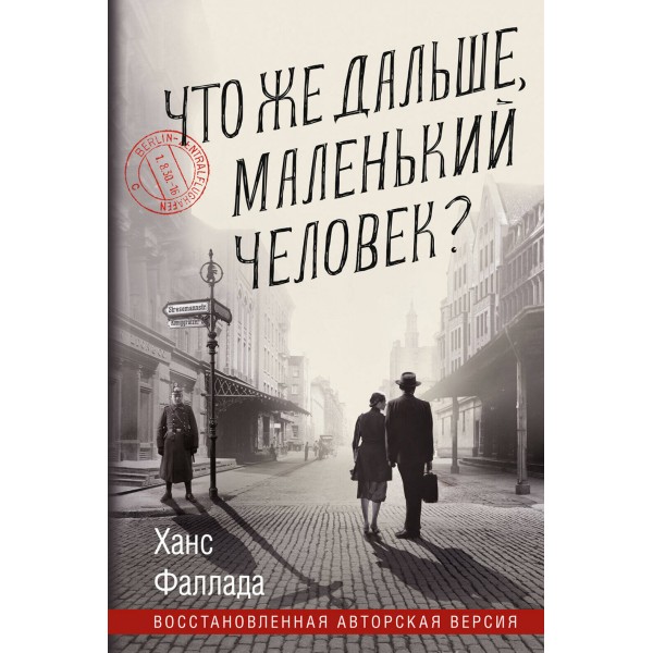 Что же дальше, маленький человек?. Ханс Фаллада