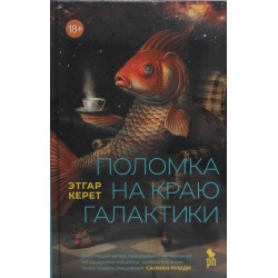 Поломка на краю галактики