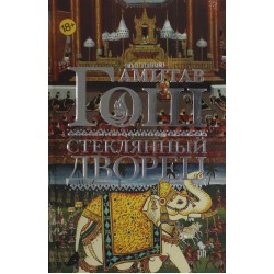 Стеклянный Дворец