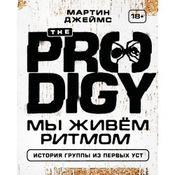 The Prodigy. Мы живём ритмом. История группы из первых уст