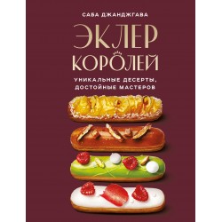 Эклер королей. Уникальные десерты, достойные мастеров