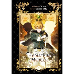 Небылица мачехи. Том 3