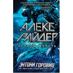 Остров Скелета