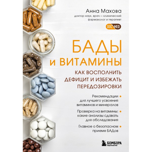 БАДы и витамины. Как восполнить дефицит и избежать передозировки. Анна Махова