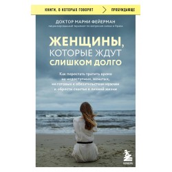 Женщины, которые ждут слишком долго