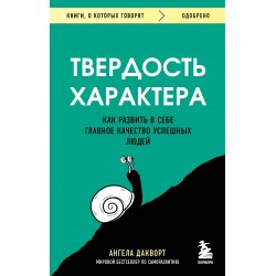 Твердость характера. Как развить в себе главное качество успешных людей