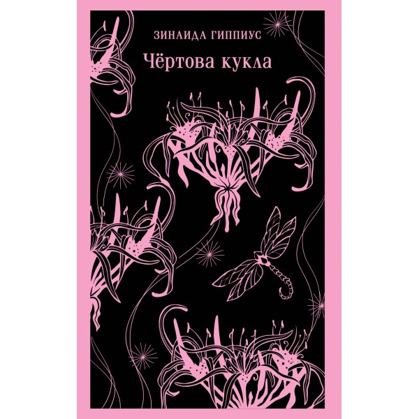 Чёртова кукла. Зинаида Гиппиус