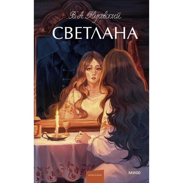 Светлана. Вечные истории. Young Adult. В.А. Жуковский