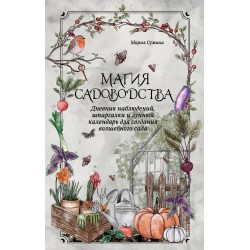 Магия садоводства