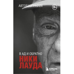 Ники Лауда. В ад и обратно. Автобиография