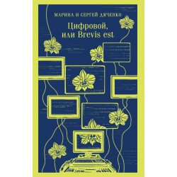Цифровой, или Brevis est