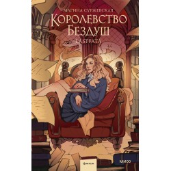 Королевство Бездуш. Lastfata