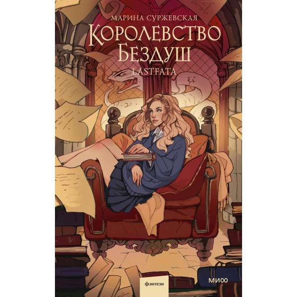 Королевство Бездуш. Lastfata. Марина Суржевская