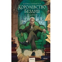 Королевство Бездуш. Академия