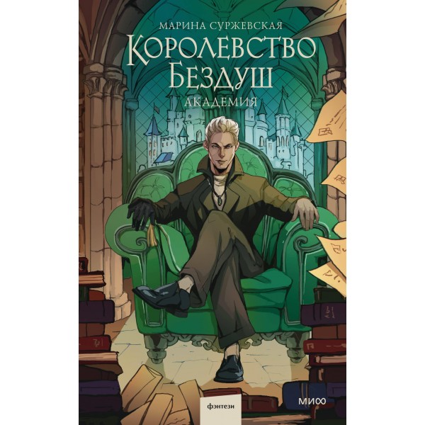 Королевство Бездуш. Академия. Марина Суржевская