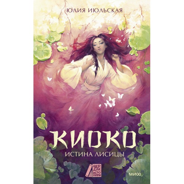 Киоко. Истина лисицы. Юлия Июльская