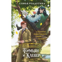 Тимьян и Клевер