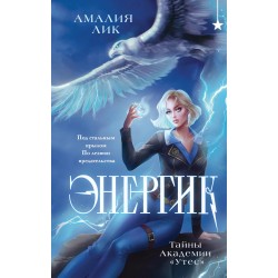 Энергик. Тайны Академии "Утес"