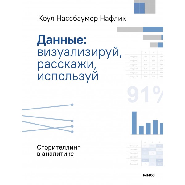 Данные: визуализируй, расскажи, используй. Сторителлинг в аналитике. Коул Нассбаумер Нафлик