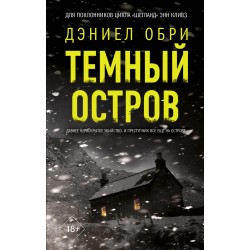 Темный остров
