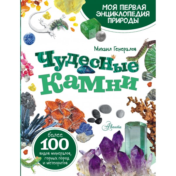 Чудесные камни. Энциклопедия. Михаил Генералов