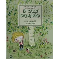 В саду Базилика. Как какают деревья?