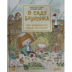 В саду Базилика. Как появляются новые растения?