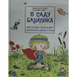 В саду Базилика. Растения обладают суперспособностями