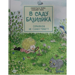 В саду Базилика. Сорняков не существует!