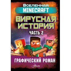 Minecraft. Вирусная история. Часть 2. Графический роман