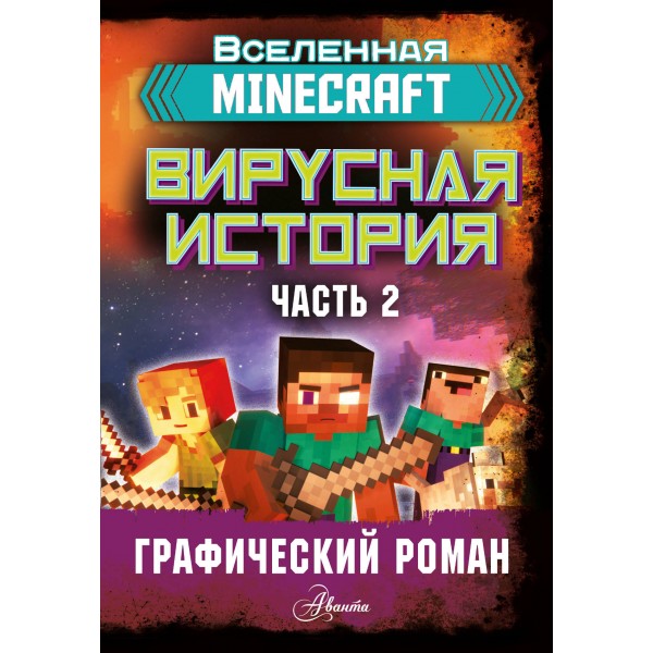 Minecraft. Вирусная история. Часть 2. Графический роман. Дэвид Целлнер