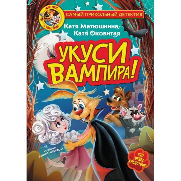 Фу-Фу и Кис-Кис. Укуси вампира!. Катя Матюшкина, Катя Оковитая