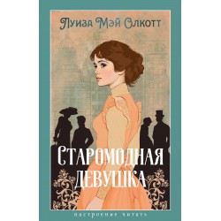 Старомодная девушка