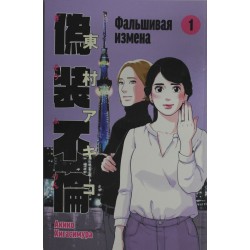 Фальшивая измена. Том 1