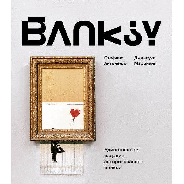 Бэнкси. Стефано Антонелли, Джанлука Марциани