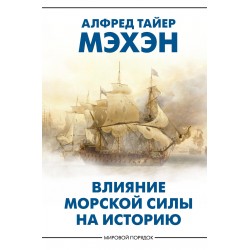 Влияние морской силы на историю