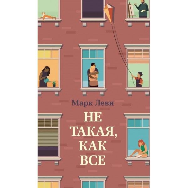Не такая, как все. Марк Леви