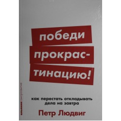 Победи прокрастинацию! Как перестать откладывать дела на завтра