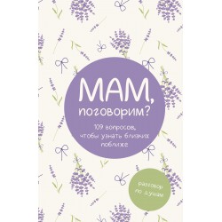 Мам, поговорим? Разговор по душам