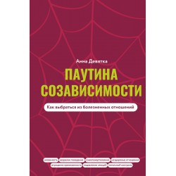 Паутина созависимости. Как выбраться из болезненных отношений